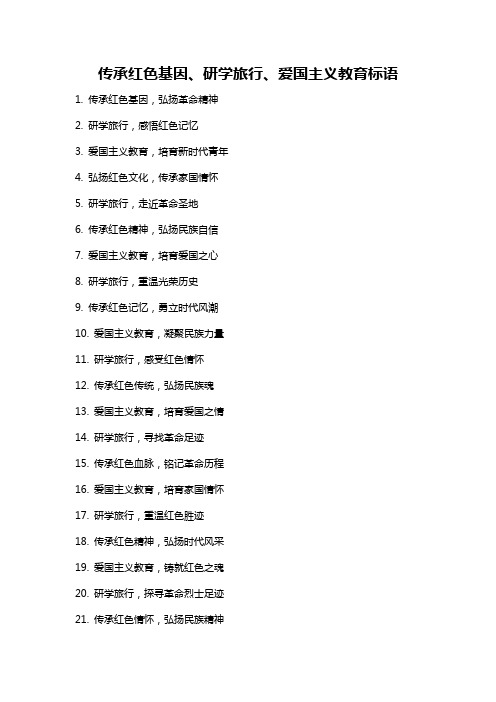 传承红色基因、研学旅行、爱国主义教育标语