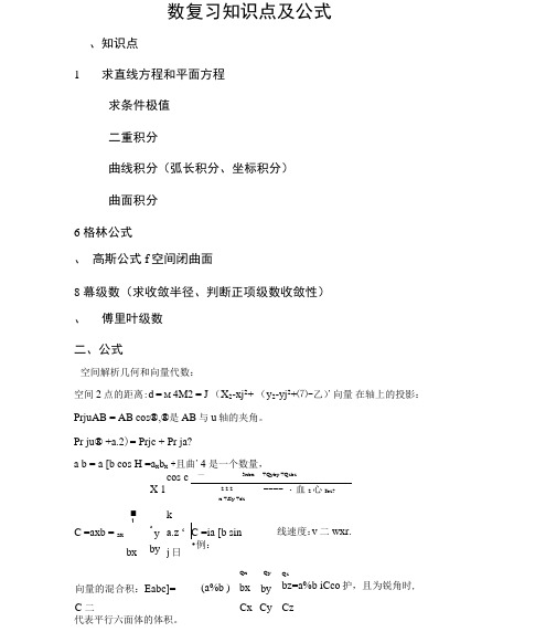 高数复习知识点及公式