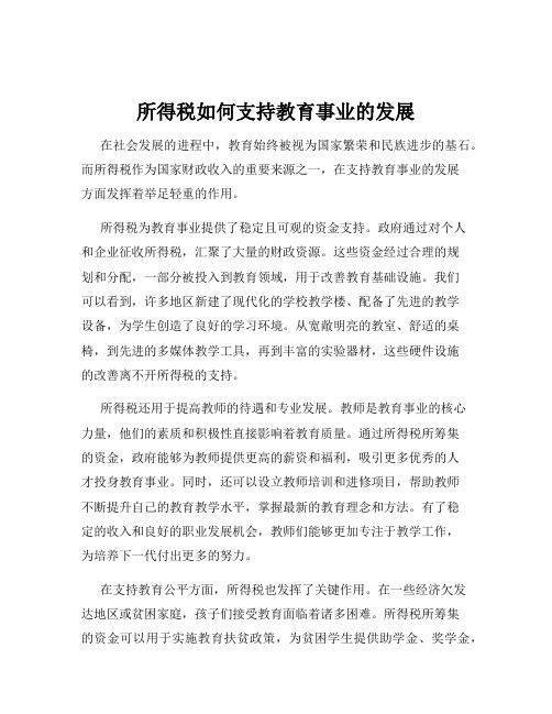 所得税如何支持教育事业的发展