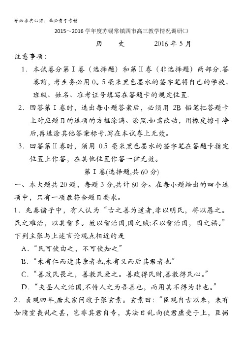 江苏省苏锡常镇四市2016届高三教学情况调研(二)历史试题(二模) 含答案