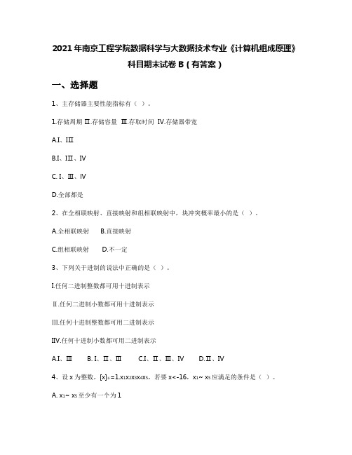 2021年南京工程学院数据科学与大数据技术专业《计算机组成原理》科目期末试卷B(有答案)