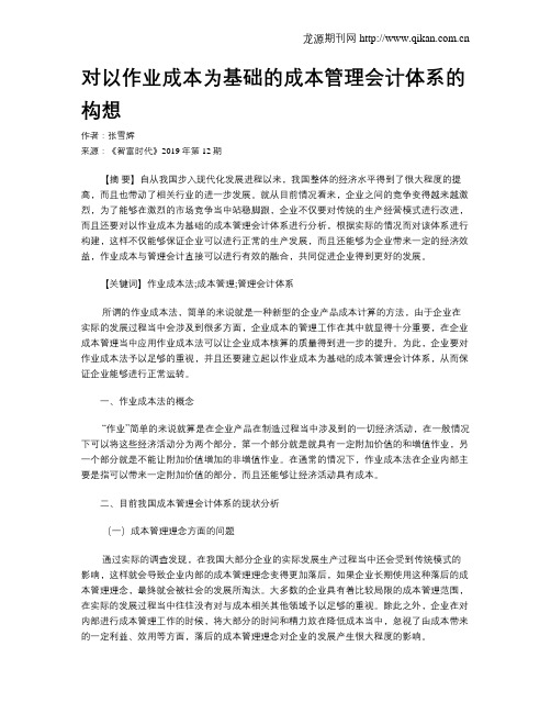 对以作业成本为基础的成本管理会计体系的构想