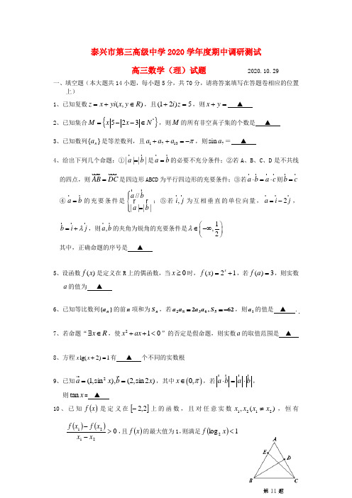 江苏省泰兴市第三高级中学2020届高三数学上学期期中调研测试试题 理 苏教版