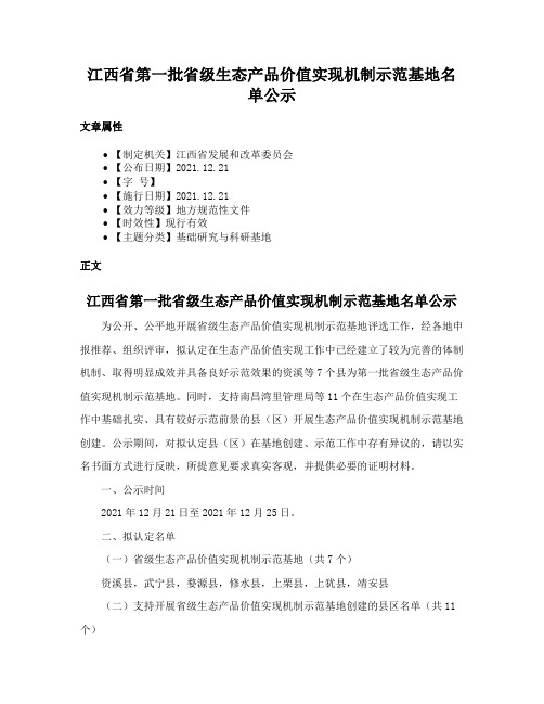 江西省第一批省级生态产品价值实现机制示范基地名单公示