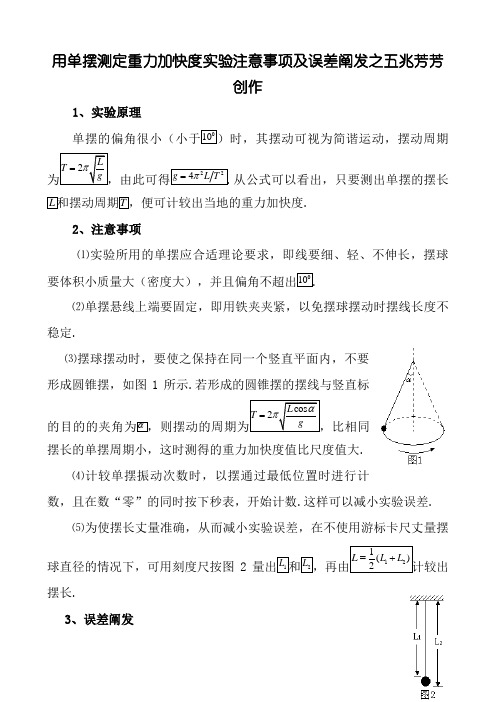 用单摆测定重力加速度实验注意事项及误差分析