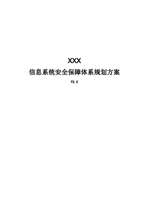 XXXX公司信息系统安全保障体系规划方案