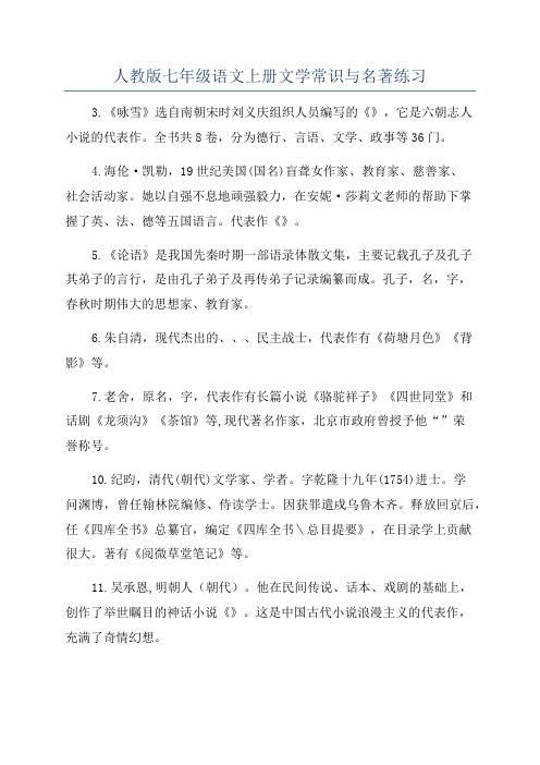 人教版七年级语文上册文学常识与名著练习