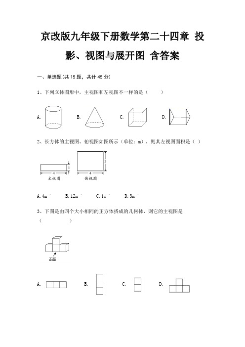 京改版九年级下册数学第二十四章 投影、视图与展开图 含答案