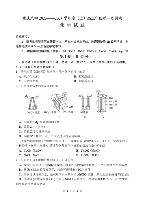 重庆市第八中学校2023-2024学年高二上学期第一次月考化学试卷(PDF版,无答案)