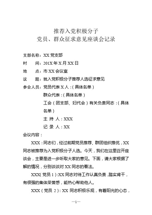 推荐入党积极分子党员、群众征求意见座谈会记录