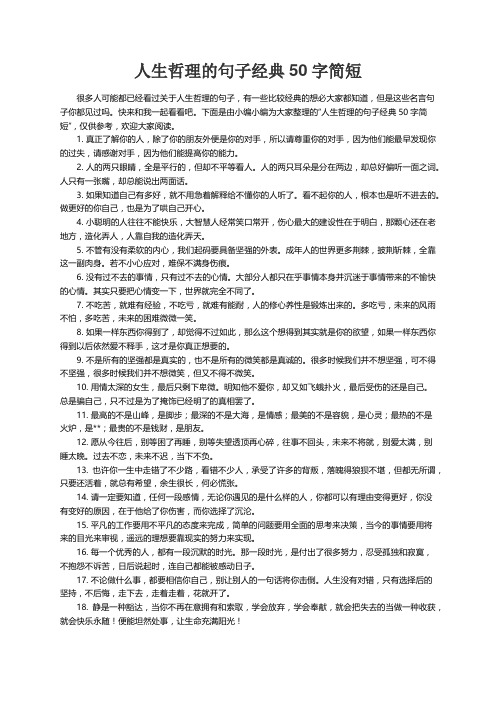 人生哲理的句子经典50字简短