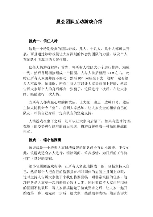 晨会团队互动游戏介绍