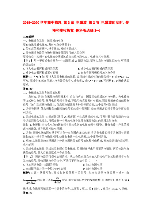 2019-2020学年高中物理 第3章 电磁波 第2节 电磁波的发射、传播和接收教案 鲁科版选修3-4.doc