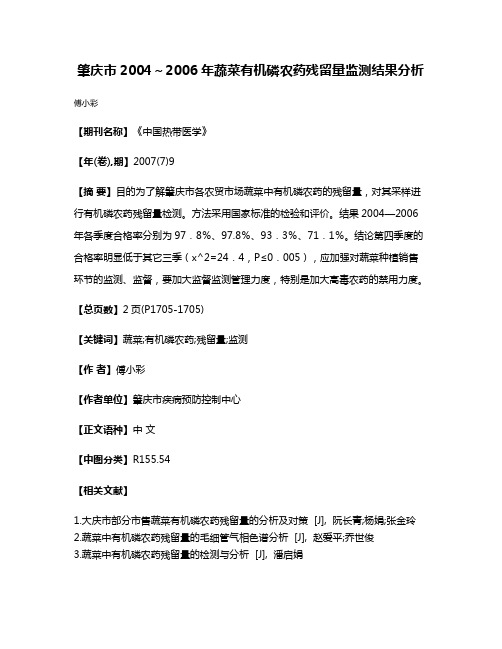 肇庆市2004～2006年蔬菜有机磷农药残留量监测结果分析