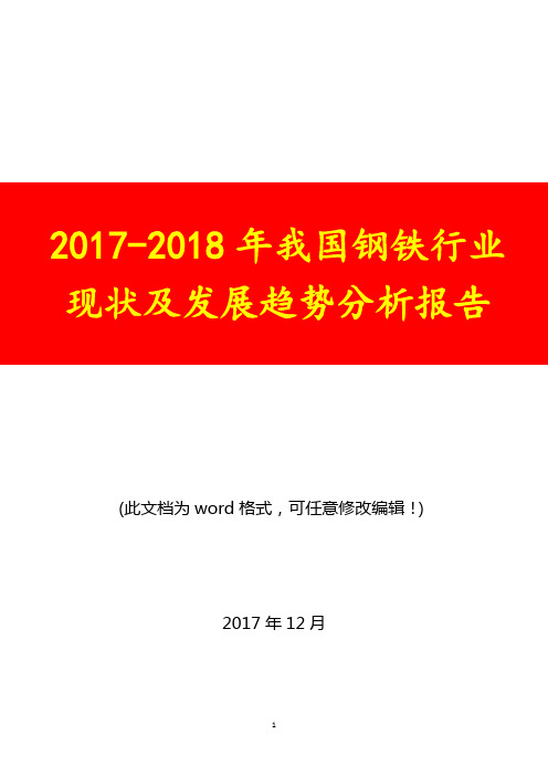 2017-2018年我国钢铁行业现状及发展趋势展望调研投资分析报告