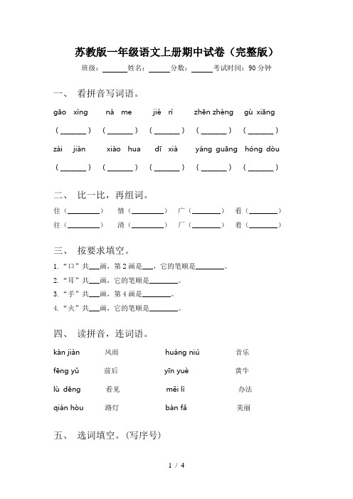 苏教版一年级语文上册期中试卷(完整版)