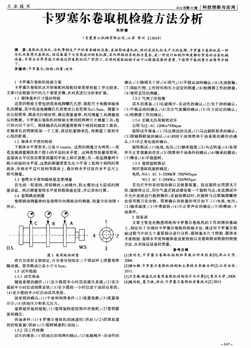 卡罗塞尔卷取机检验方法分析