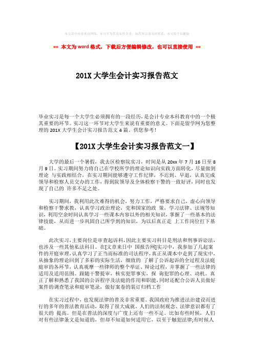 【最新文档】201X大学生会计实习报告范文-精选word文档 (10页)