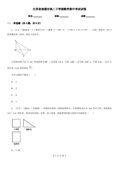 江苏省南通市高二下学期数学期中考试试卷