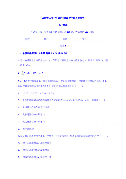 云南省江川一中20172018学年高一四月份月考物理试题及Word版含答案