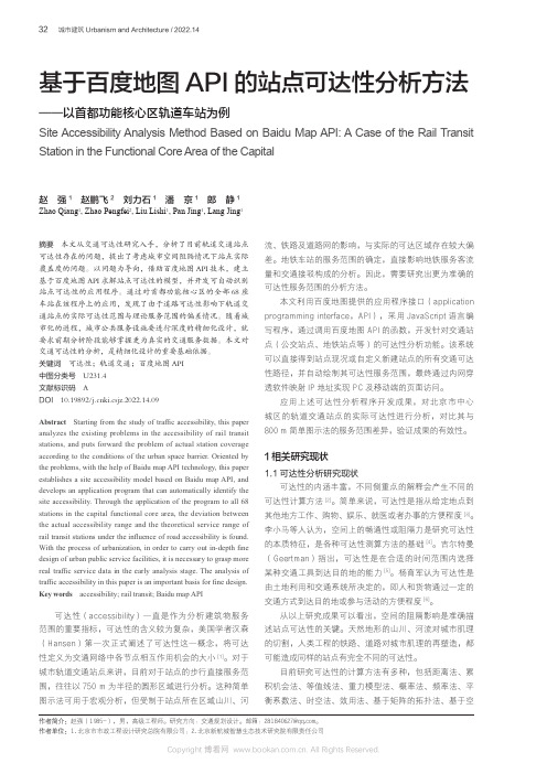 基于百度地图API 的站点可达性分析方法——以首都功能核心区轨道车站为例