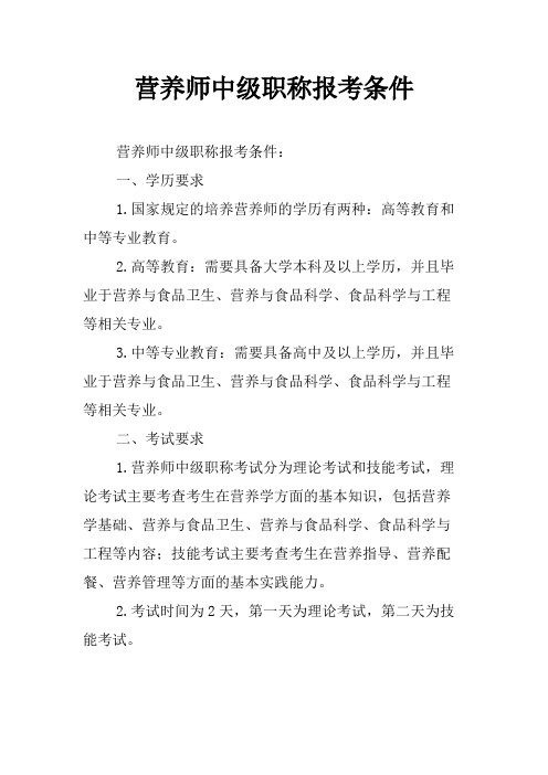 营养师中级职称报考条件