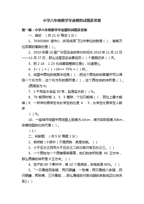 小学六年级数学毕业模拟试题及答案