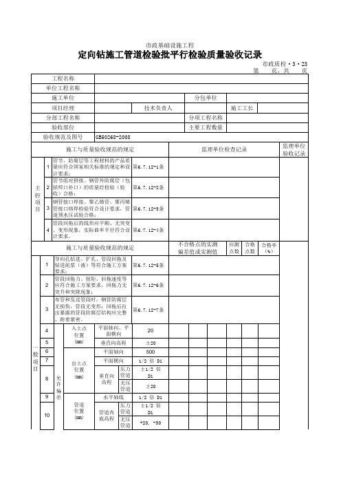 【平行检验】3323定向钻施工管道检验批质量验收记录【顶管精品资料】