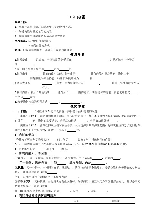 教科版物理九年级上册 1.2 内能和热量 导学案