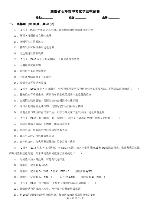 湖南省长沙市中考化学三模试卷
