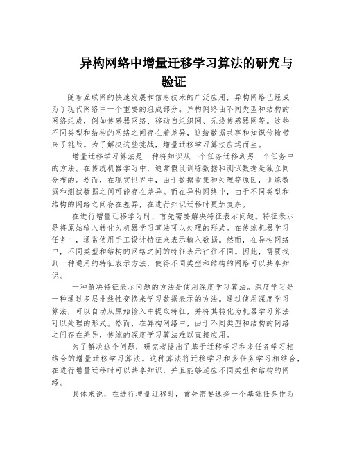 异构网络中增量迁移学习算法的研究与验证