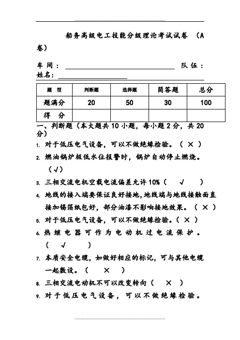 修船高级电工技能考试试卷 B卷