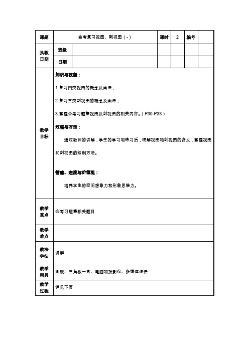 机械制图《会考复习视图、剖视图》电子教案