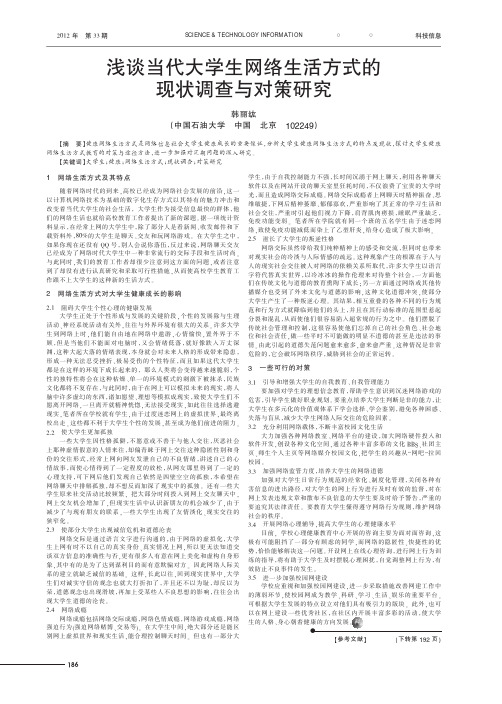 当代大学生网络生活方式的现状调查与对策