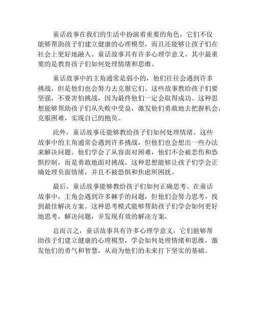 童话故事的心理学意义