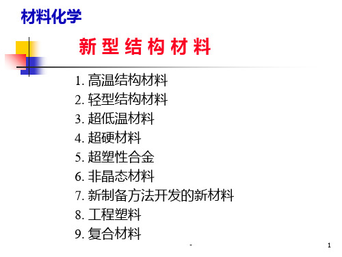 6新型结构材料PPT课件