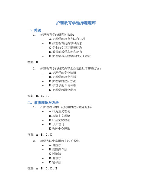 护理教育学选择题题库