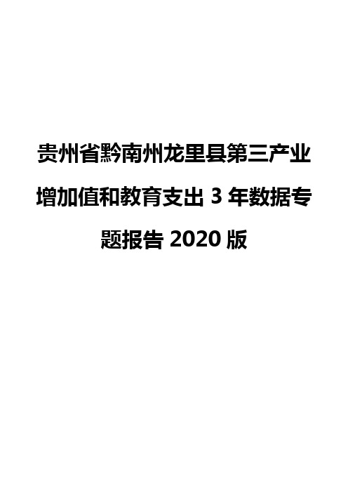 贵州省黔南州龙里县第三产业增加值和教育支出3年数据专题报告2020版