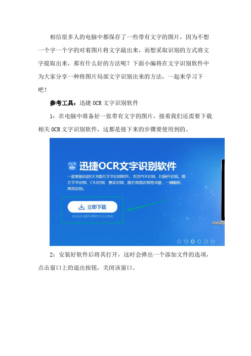 在迅捷OCR文字识别软件中将图片局部文字识别出来的方法