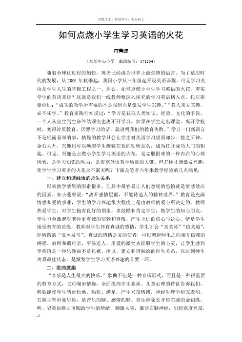 如何点燃小学生学习英语的火花