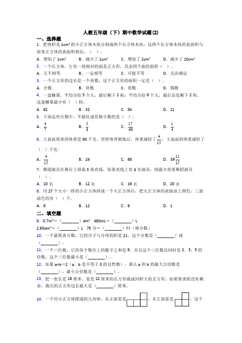 人教五年级(下)期中数学试题(2)