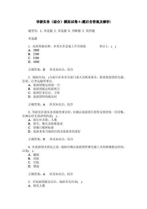 导游实务(综合)模拟试卷6(题后含答案及解析)