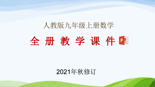 人教版九年级上册数学全册教学课件(2021年9月修订)