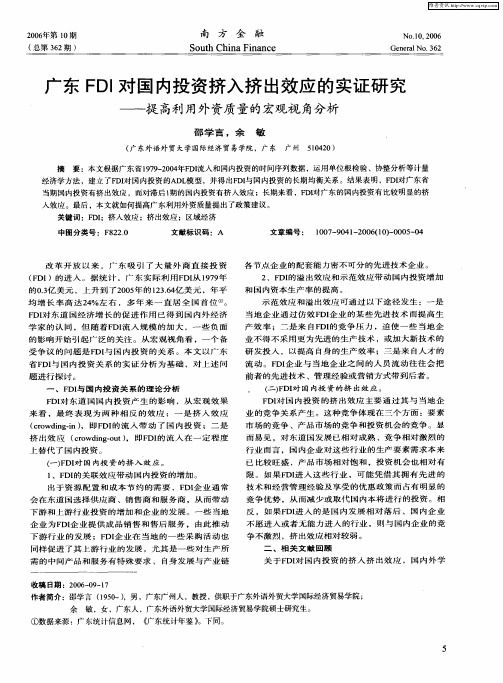 广东FDI对国内投资挤入挤出效应的实证研究——提高利用外资质量的宏观视角分析