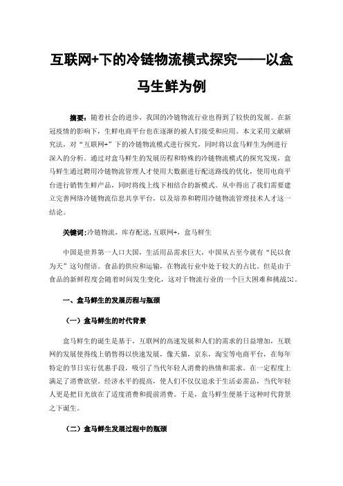 互联网+下的冷链物流模式探究——以盒马生鲜为例