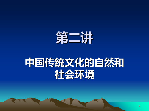 第二讲中国传统文化的自然和社会环境PPT课件