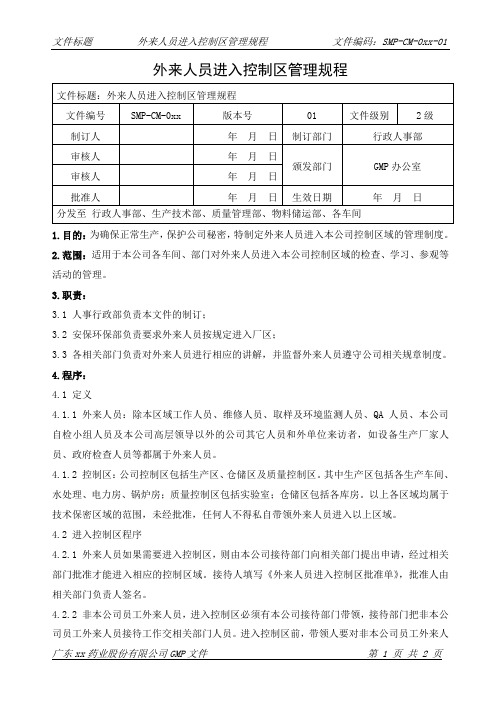 SMP-CM-020-01外来人员进入控制区管理规程