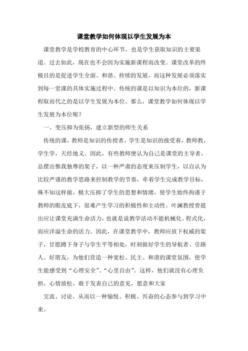 课堂教学如何体现以学生发展为本