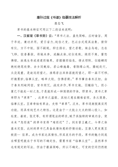 唐孙过庭《书谱》临摹技法解析