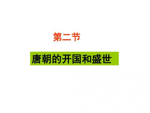 高三历史最新课件-唐朝的开国与盛世及唐朝后期政治[原